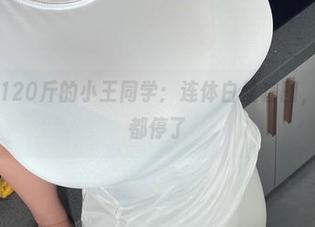 微密圈 – 120斤的小王同学：连体白丝套图，仿佛时间都停了