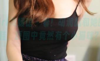 MyGirl美媛馆 – 看!胡润曦和她的高跟鞋,原图中竟然有个小猫咪?