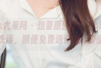 UGirls尤果网 – 想要原图吗?Abby金金带你洗澡,顺便免费送你浴缸的幽默!