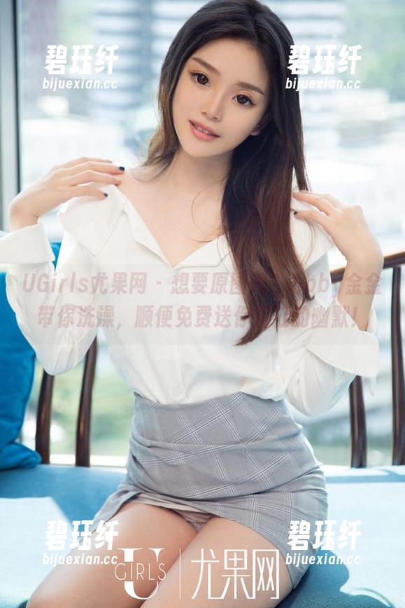UGirls尤果网 - 想要原图吗？Abby金金带你洗澡，顺便免费送你浴缸的幽默！