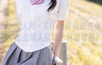 Xiuren秀人网 – Elise谭晓彤连体衣套图：怎么有人能这么轻松驾驭？