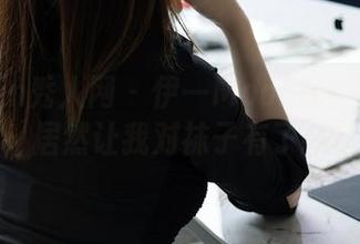 Xiuren秀人网 – 伊一Moon的丝袜全套图集，居然让我对袜子有了新认知！