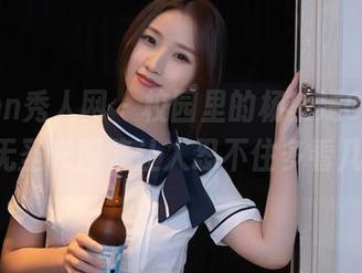 Xiuren秀人网 – 校园里的杨紫嫣Cynthia，无圣光图集让人忍不住多看几眼。
