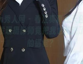 Xiuren秀人网 – 看江真真在天台的写真,意外发现摄影师竟把我也拍进了画面里的错觉?