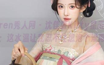 Xiuren秀人网 – 沈佳熹Kitty星辰浴缸合集：这水温让我忍不住想泡个澡再说！