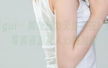 丽柜ligui – 黑色魅力无处不在！亚男的写真资源让人心跳加速