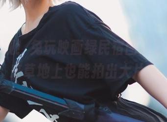 快来围观！兔玩映画绿民宿图集更新，原来草地上也能拍出大片！