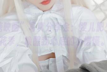 “喵糖映画”写真分享会：婴儿肥少女的花季，唤醒我心底的小懵懂。