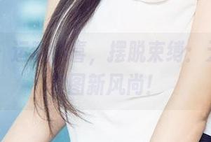 尤果网 – 运动小喜，摆脱束缚：无圣光，套图新风尚！