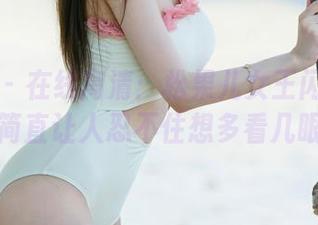 尤果网 – 在线高清:松果儿女王闪耀登场,简直让人忍不住想多看几眼!