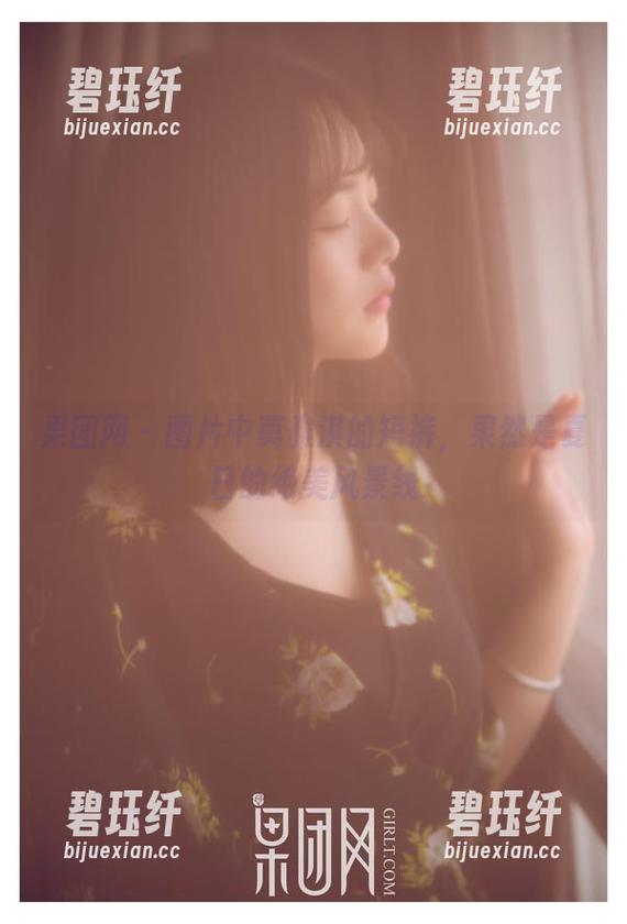 果团网-莫雅淇 果团网 - 图片中莫雅淇的短裤,果然是夏日的绝美风景线