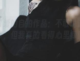 柒柒不可爱的自拍作品：不敢说这些小细节，但我真的看得心里痒！