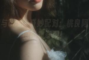 吊带裙与cos的奇妙配对：桃良阿宅带来的图集奇观！