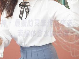 梦丝女神 – 最新的灵唯作品来袭：死库水，带你体会水的柔情