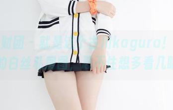 森萝财团 – 就是这个古川kagura！沙发上的白丝私房图，忍不住想多看几眼！