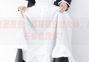 森萝财团图包：这眼镜白丝女仆，感觉像在偷偷撩你？