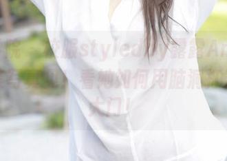 模范学院 – 校服styledby露露Andrea:全集写真见!看她如何用脑洞打开青春大门!