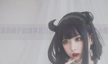 分享!清颜颜子的清爽夏日图包,保证看了让你心情爆棚!