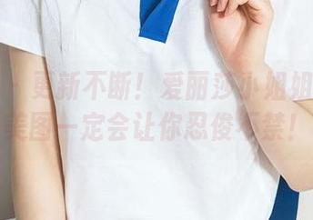 爱尤物 – 更新不断！爱丽莎小姐姐带来的美图一定会让你忍俊不禁！