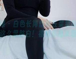 物恋传媒 – 白色长筒丝袜在菜菜身上竟然能这么显肤白！福利作品来袭！
