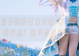 百合欧皇子的明日方舟轻风LB01红,免费作品!你不来看看吗?