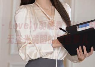 秀人网 – Lovely璐璐教室的奇妙之旅：无圣光美图的那些事儿