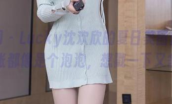 秀人网 – Lucky沈欢欣的夏日美图合集：每一张都像是个泡泡，想戳一下又舍不得