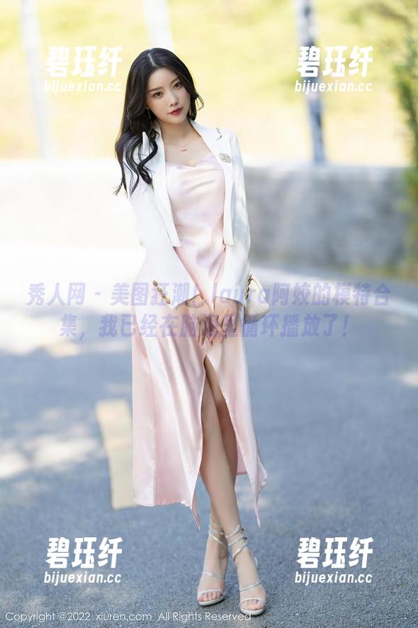 秀人网 - 美图狂潮！laura阿姣的模特合集，我已经在脑海里循环播放了！