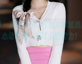 秀人网 – 周慕汐baby兔女郎精选图片:心动时刻,兔耳朵的魔力!