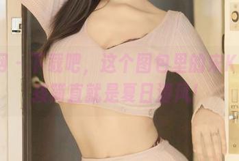 秀人网 – 下载吧，这个图包里的宋KiKi女孩简直就是夏日清风！