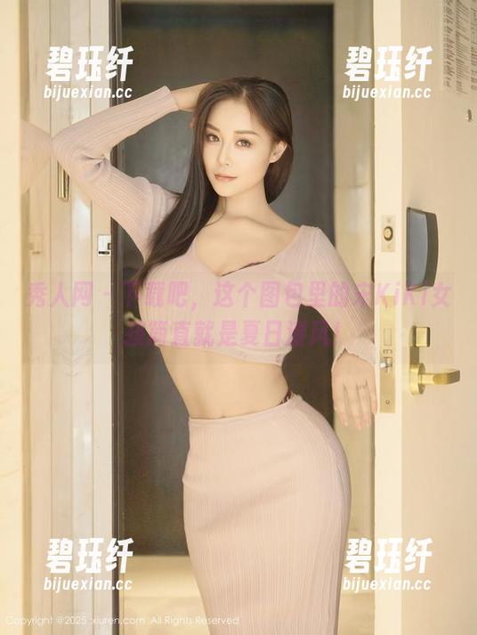 秀人网 - 下载吧，这个图包里的宋KiKi女孩简直就是夏日清风！