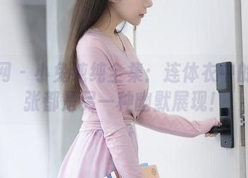 秀人网 – 小兔纯纯全集：连体衣中的每一张都是另一种幽默展现！