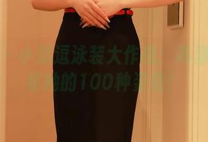 秀人网 – 小逗逗泳装大作战：高清图库揭秘她的100种姿势！