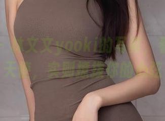 秀人网 – 林文文yooki的写真，看似纯真天使，实则撩拨你的心弦