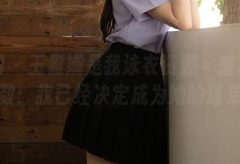 秀人网 – 王雅姗是我泳衣资源＝盛夏的清凉指数：我已经决定成为她的迷弟了！