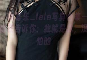 秀人网 – 陶喜乐_lele写真合集——每一张自拍都在告诉你：我就是我，没什么好怕的