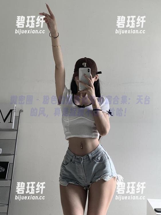 微密圈 - 粉色的猪陈佩奇私房合集：天台的风，真是捉摸不透，哈哈！