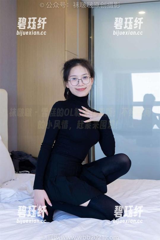袜啵啵 - 雪糕的OL制服花絮版：不经意间的小风情，赶紧来围观！