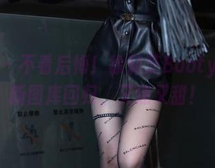 语画界 – 不看后悔!徐莉芝Booty学妹最新图库回归,又迷又甜!