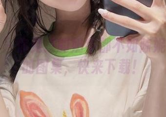 微密圈 – 你见过的奶牛都不如陈妮妮UNI的图集,快来下载!