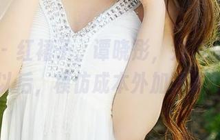 青豆客 – 红裙子、谭晓彤，完美搭配！美图下载以后，模仿成本外加脑筋急转弯！
